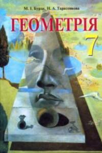 Учебники Геометрия 7 класс М. И. Бурда, Н.А. Тарасенкова 2007